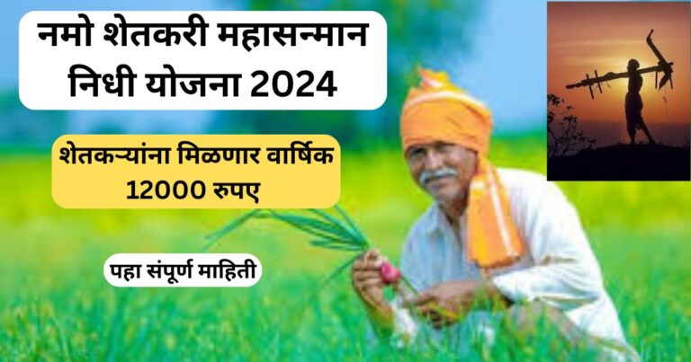 नमो शेतकरी महासन्मान निधी योजना 2024: महाराष्ट्रातील शेतकऱ्यांसाठी नव्या आशेचा किरण