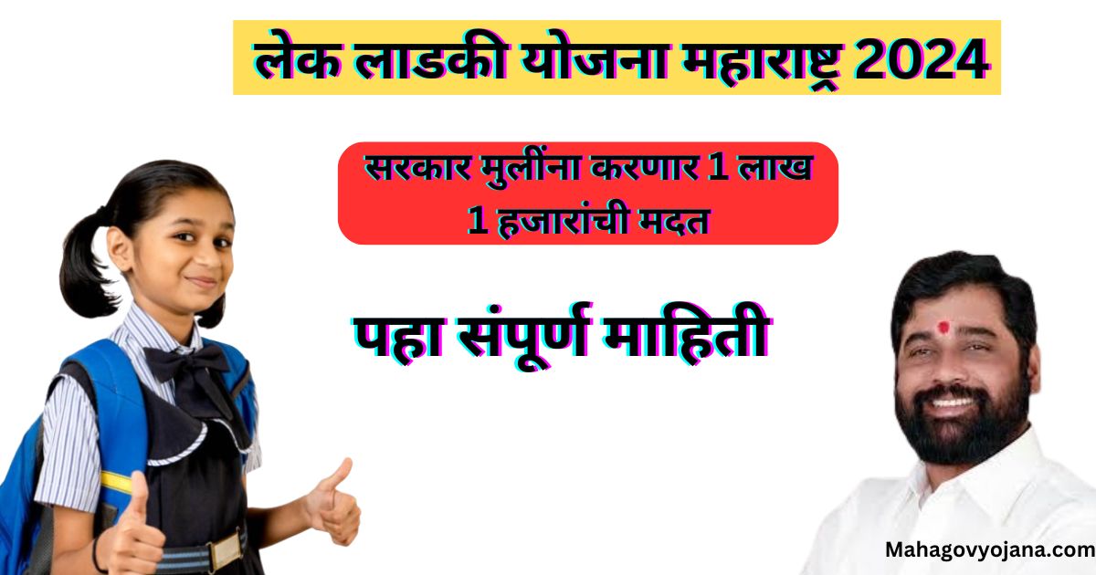 लेक लाडकी योजना महाराष्ट्र 2024: सरकार मुलींना करणार 1 लाख 1 हजारांची मदत