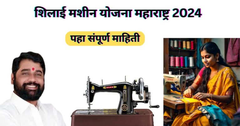 शिलाई मशीन योजना महाराष्ट्र 2024: Silai Machine Yojana Maharashtra