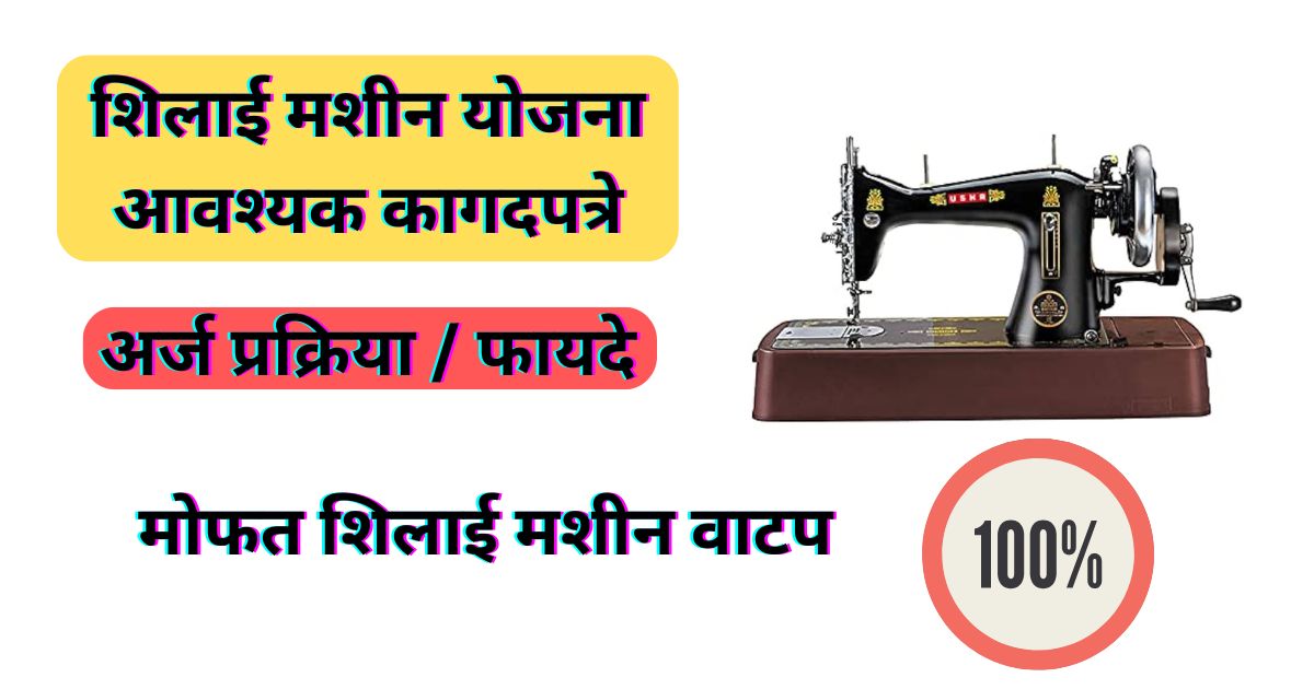 शिलाई मशीन योजना महाराष्ट्र 2024: Silai Machine Yojana Maharashtra