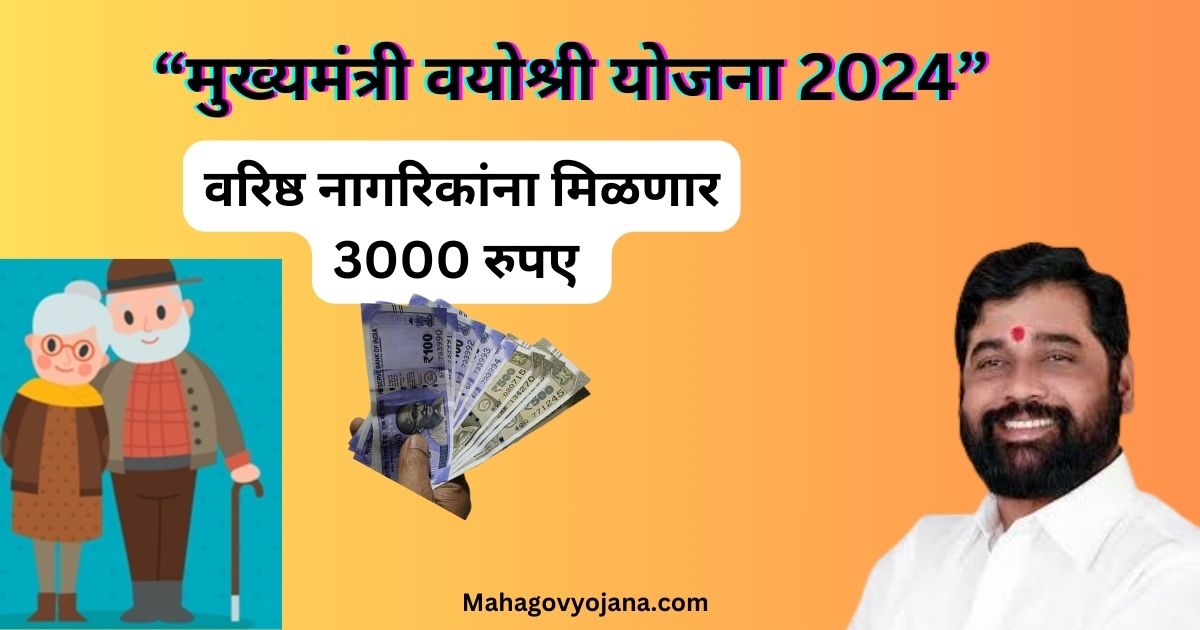 मुख्यमंत्री वयोश्री योजना 2024: ज्येष्ठ नागरिकांसाठी दिलासा देणारी योजना