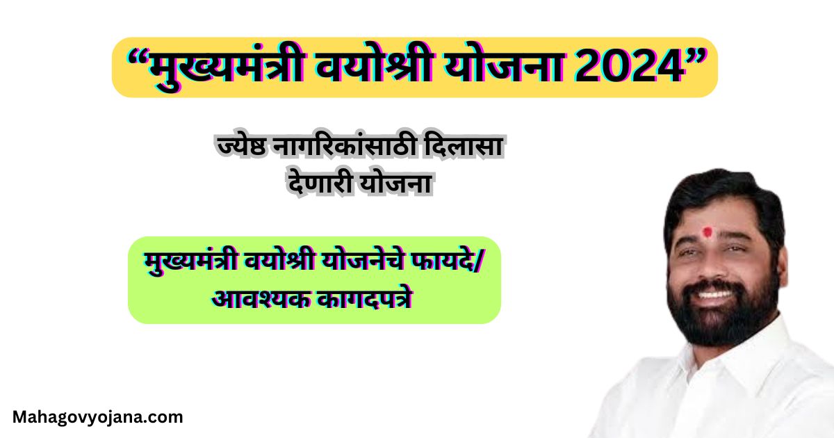 मुख्यमंत्री वयोश्री योजना 2024: ज्येष्ठ नागरिकांसाठी दिलासा देणारी योजना