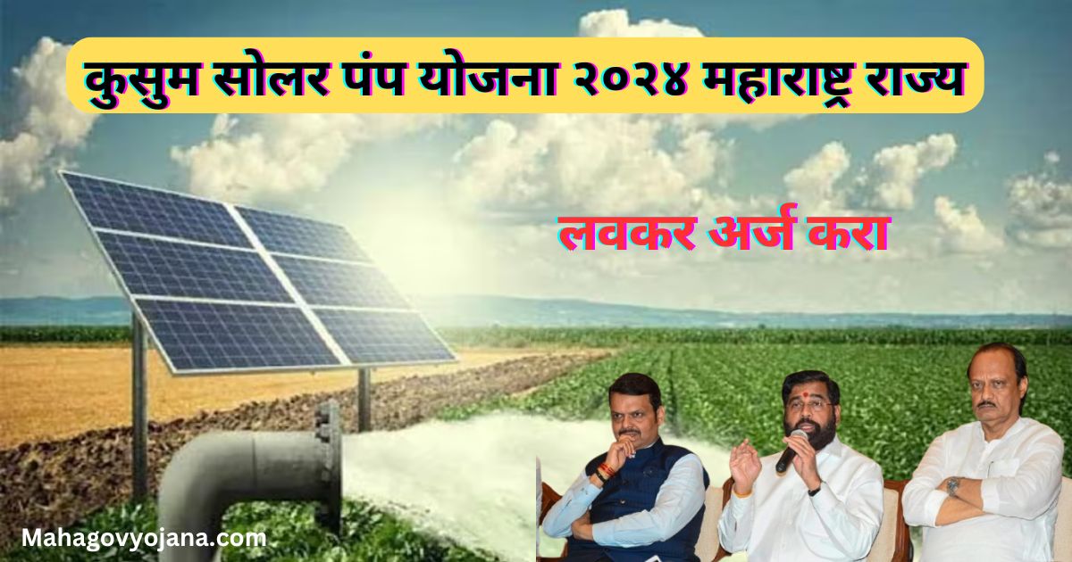 कुसुम सोलर पंप योजना २०२४ महाराष्ट्र राज्य | kusum solar pump yojana