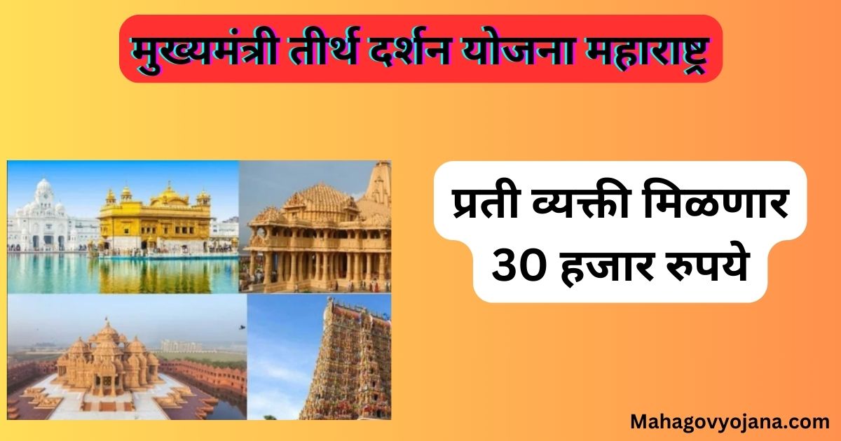 मुख्यमंत्री तीर्थ दर्शन योजना महाराष्ट्र | Mukhyamantri Tirth Darshan Yojana 2024 In Marathi