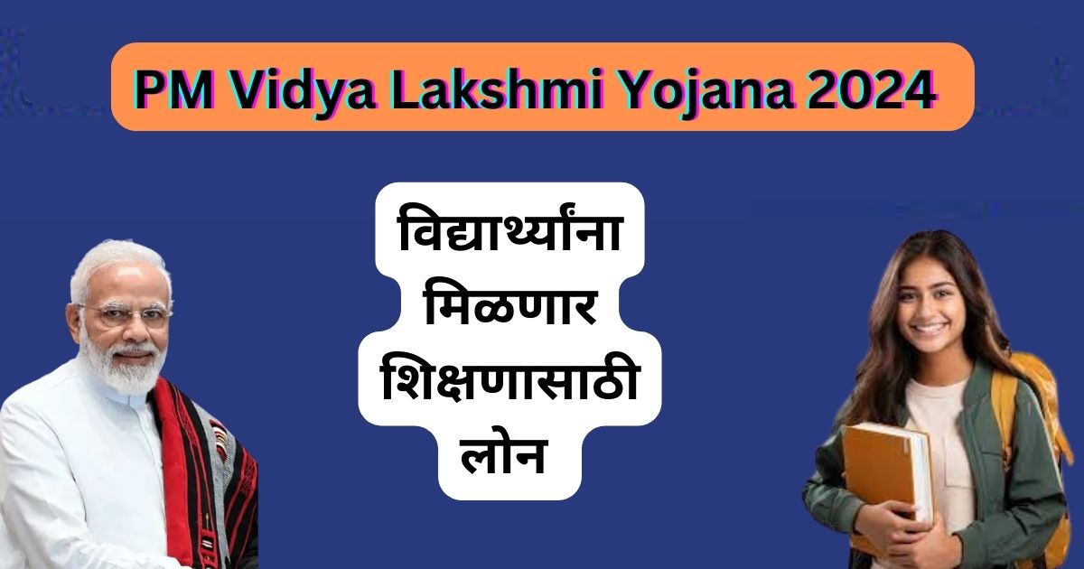 पीएम विद्यालक्ष्मी योजना | PM Vidya Lakshmi Yojana 2024