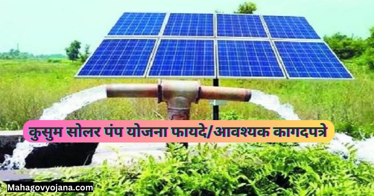 कुसुम सोलर पंप योजना २०२४ महाराष्ट्र राज्य | kusum solar pump yojana