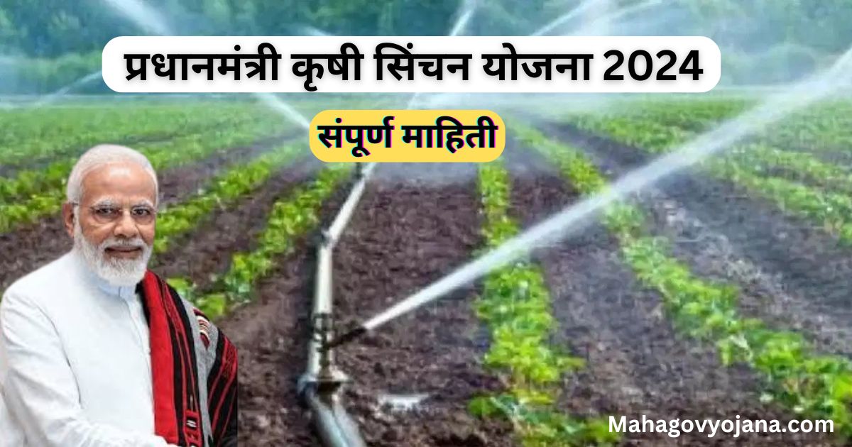 प्रधानमंत्री कृषी सिंचन योजना 2024 | Pradhan Mantri Krishi Sinchayee Yojana