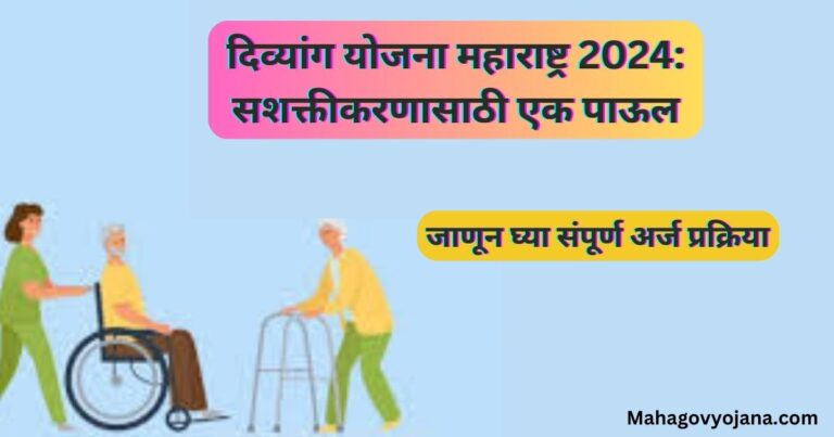 दिव्यांग योजना महाराष्ट्र 2024: सशक्तीकरणासाठी एक पाऊल