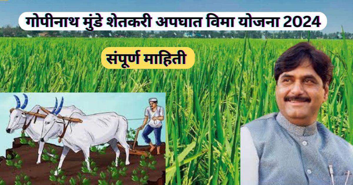 गोपीनाथ मुंडे शेतकरी अपघात विमा योजना 2024 | Gopinath Munde Shetkari Apghat Vima Yojana