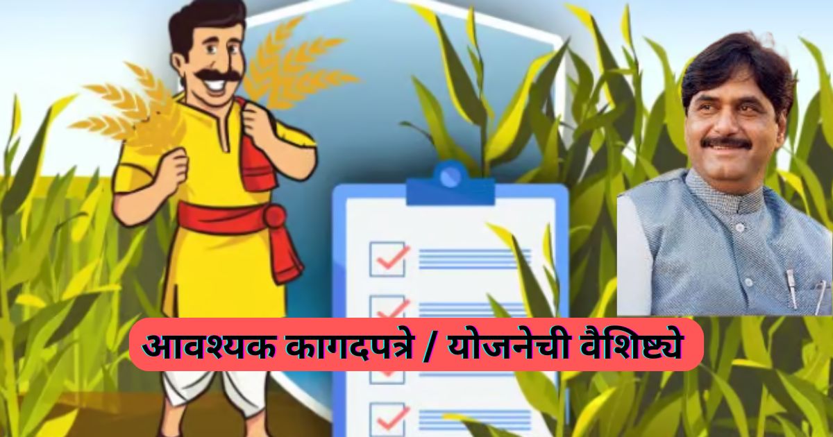 गोपीनाथ मुंडे शेतकरी अपघात विमा योजना 2024 | Gopinath Munde Shetkari Apghat Vima Yojana