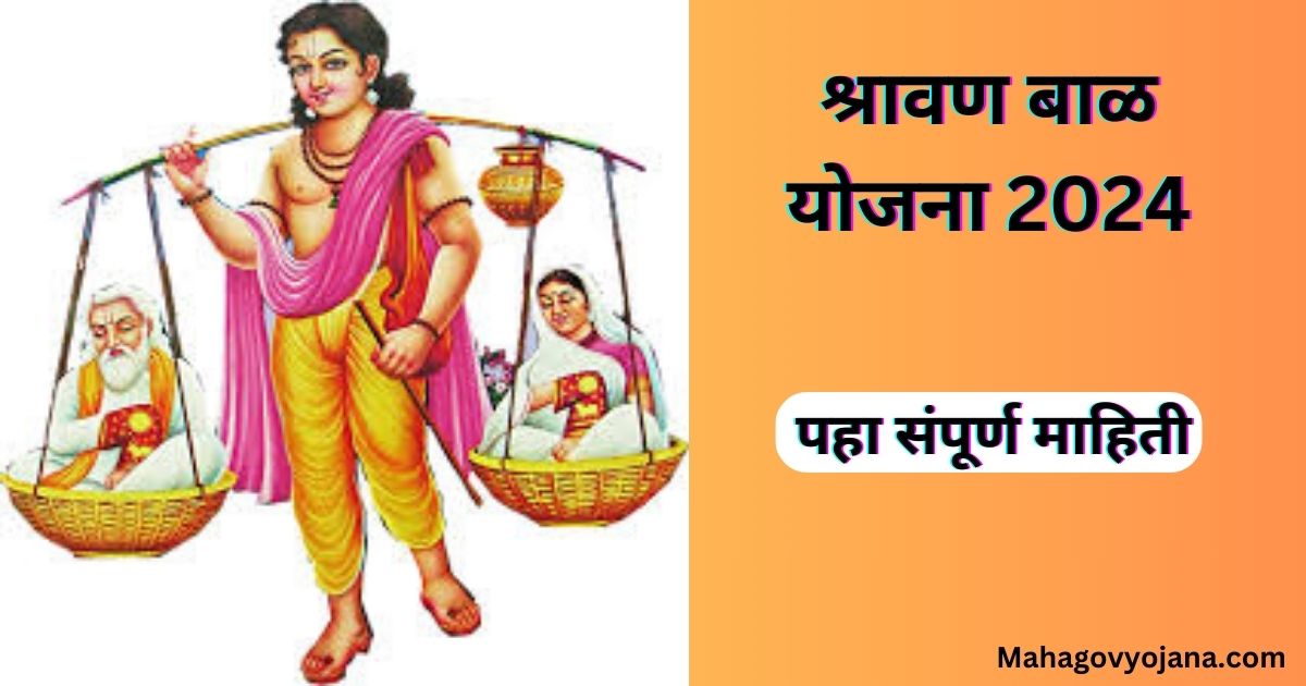 श्रावण बाळ योजना 2024 | Shravan Bal Yojana Documents In Marathi