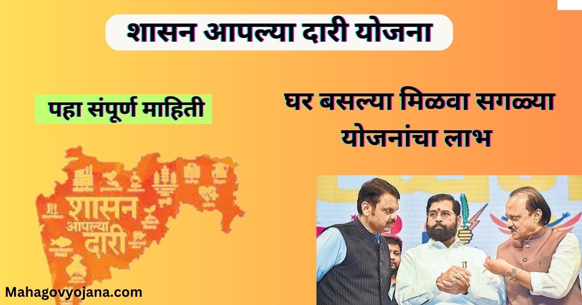 शासन आपल्या दारी योजना | Shasan Aplya Dari Yojana In Marathi