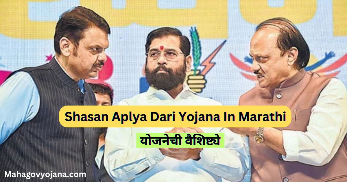 शासन आपल्या दारी योजना | Shasan Aplya Dari Yojana In Marathi