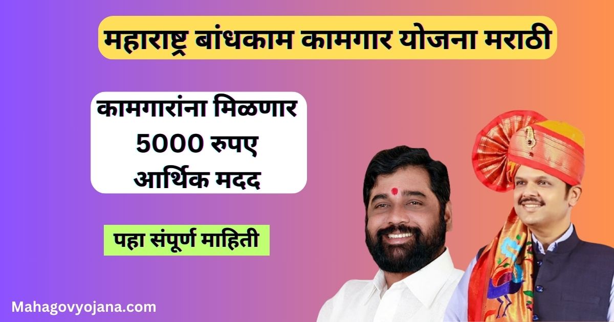 Bandhkam Kamgar Yojana 2024 | महाराष्ट्र बांधकाम कामगार योजना मराठी 