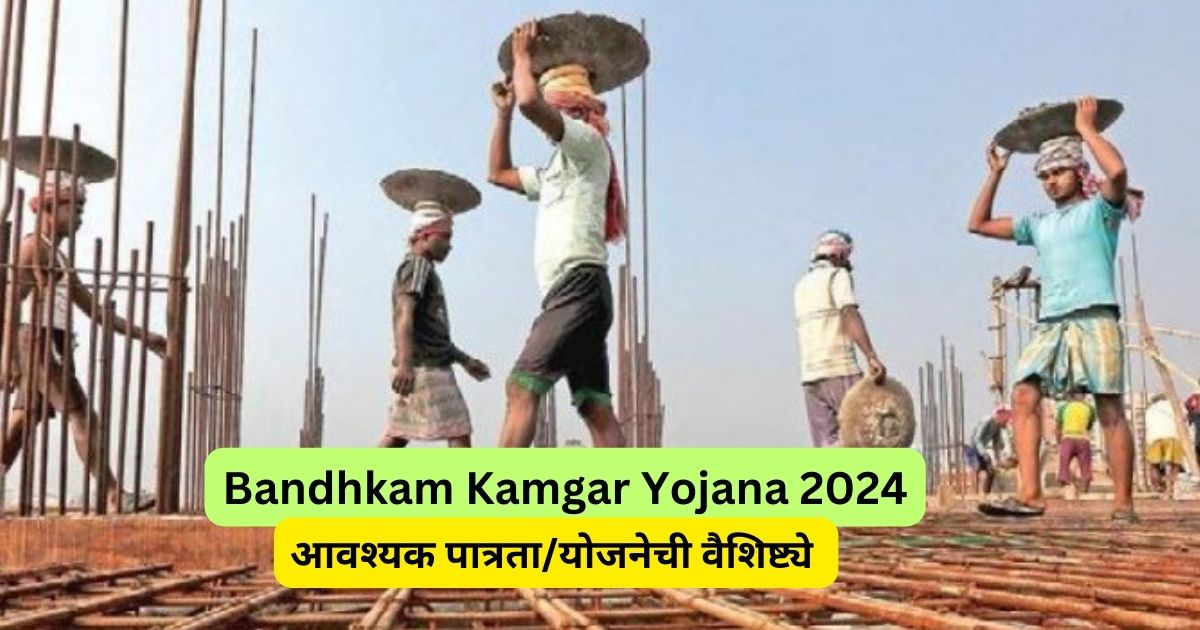 Bandhkam Kamgar Yojana 2024 | महाराष्ट्र बांधकाम कामगार योजना मराठी 