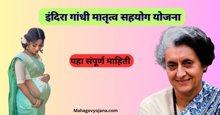 Indira Gandhi Matritva Sahyog Yojana 2024 | इंदिरा गांधी मातृत्व सहयोग योजना ऑनलाइन रजिस्ट्रेशन