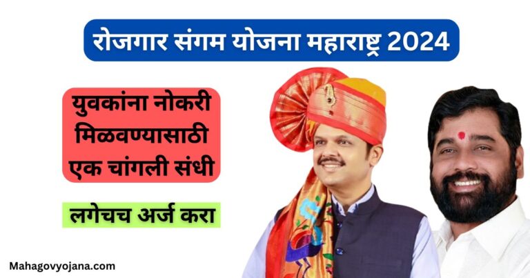 Rojgar Sangam Yojana Maharashtra 2024 | रोजगार संगम योजना महाराष्ट्र