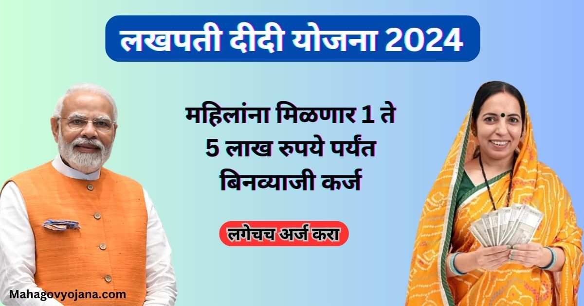 Lakhpati Didi Yojana In Marathi | लखपती दीदी योजना 2024: महिलांच्या आर्थिक सशक्तिकरणासाठी एक क्रांतिकारी पाऊल