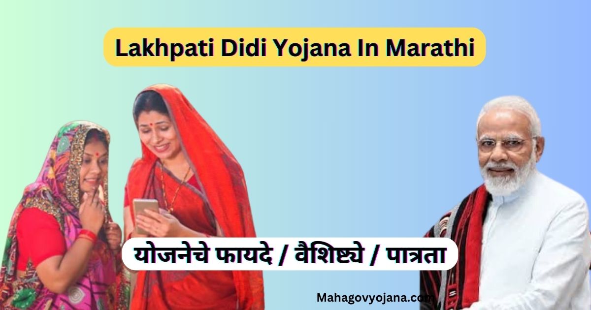 Lakhpati Didi Yojana In Marathi | लखपती दीदी योजना 2024: महिलांच्या आर्थिक सशक्तिकरणासाठी एक क्रांतिकारी पाऊल