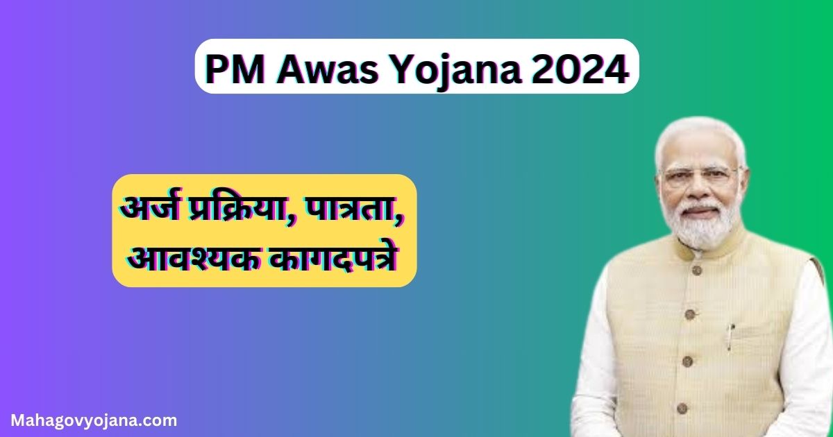 PM Awas Yojana Registration 2024 | पीएम आवास योजना मिळणार 1.50 लाख पर्यंत आर्थिक सहाय्य
