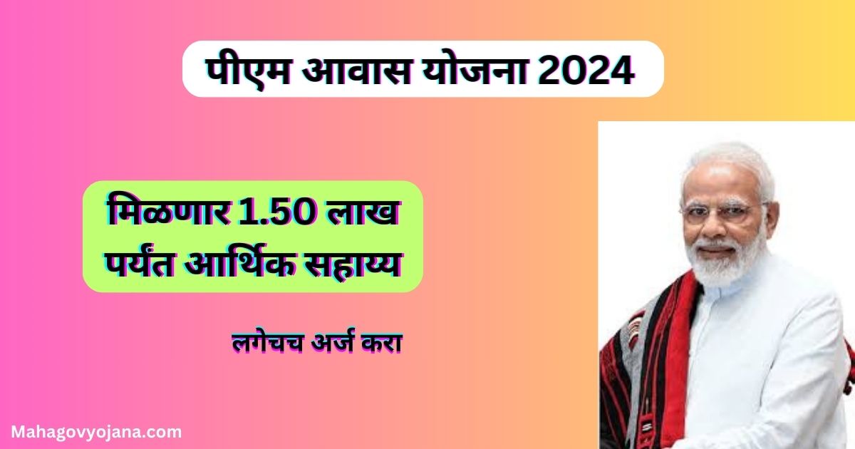 PM Awas Yojana Registration 2024 | पीएम आवास योजना मिळणार 1.50 लाख पर्यंत आर्थिक सहाय्य