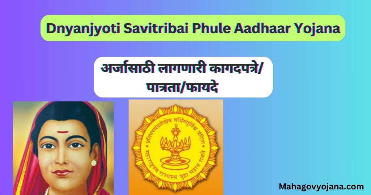 Dnyanjyoti Savitribai Phule Aadhaar Yojana 2024 | ज्ञानज्योती सावित्रीबाई फुले आधार योजना