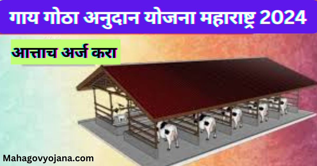 गाय गोठा अनुदान योजना 2024 – Gay Gotha Anudan Yojana Maharastra