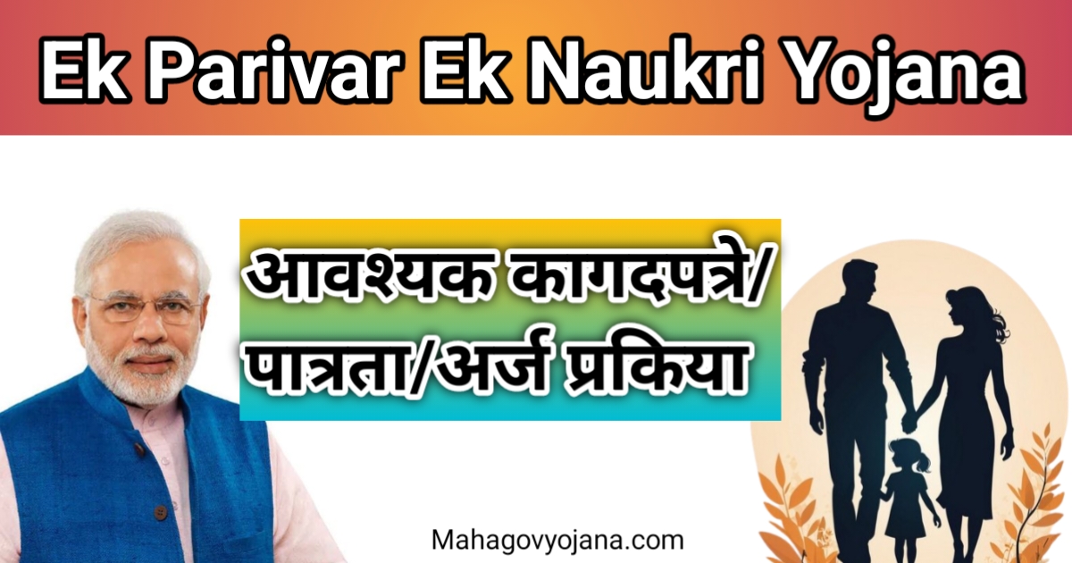Ek Parivar Ek Naukri Yojana 2025 | एक परिवार एक नौकरी योजना मराठी 