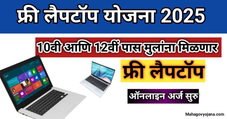 Free Laptop Yojana 2025 | फ्री लॅपटॉप योजना महाराष्ट्र - विद्यार्थ्यांसाठी एक सुवर्णसंधी