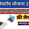 Free Laptop Yojana 2025 | फ्री लॅपटॉप योजना महाराष्ट्र - विद्यार्थ्यांसाठी एक सुवर्णसंधी