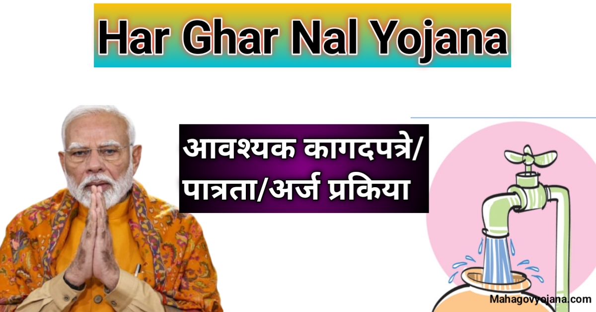 Har Ghar Nal Yojana | हर घर नल योजना 2025 प्रत्येक घरात शुद्ध पाणी