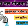 Har Ghar Nal Yojana | हर घर नल योजना 2025 प्रत्येक घरात शुद्ध पाणी