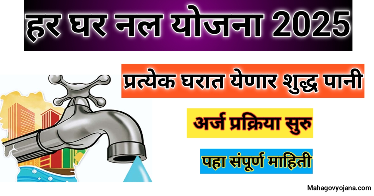 Har Ghar Nal Yojana | हर घर नल योजना 2025 प्रत्येक घरात शुद्ध पाणी