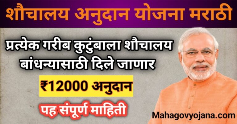 PM Sauchalay Yojana 2025 | शौचालय अनुदान योजना मराठी 