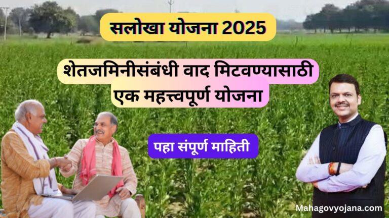 Salokha Yojana Maharashtra 2025 | सलोखा योजना शेतजमिनीसंबंधी वाद मिटवण्यासाठी एक महत्त्वपूर्ण योजना