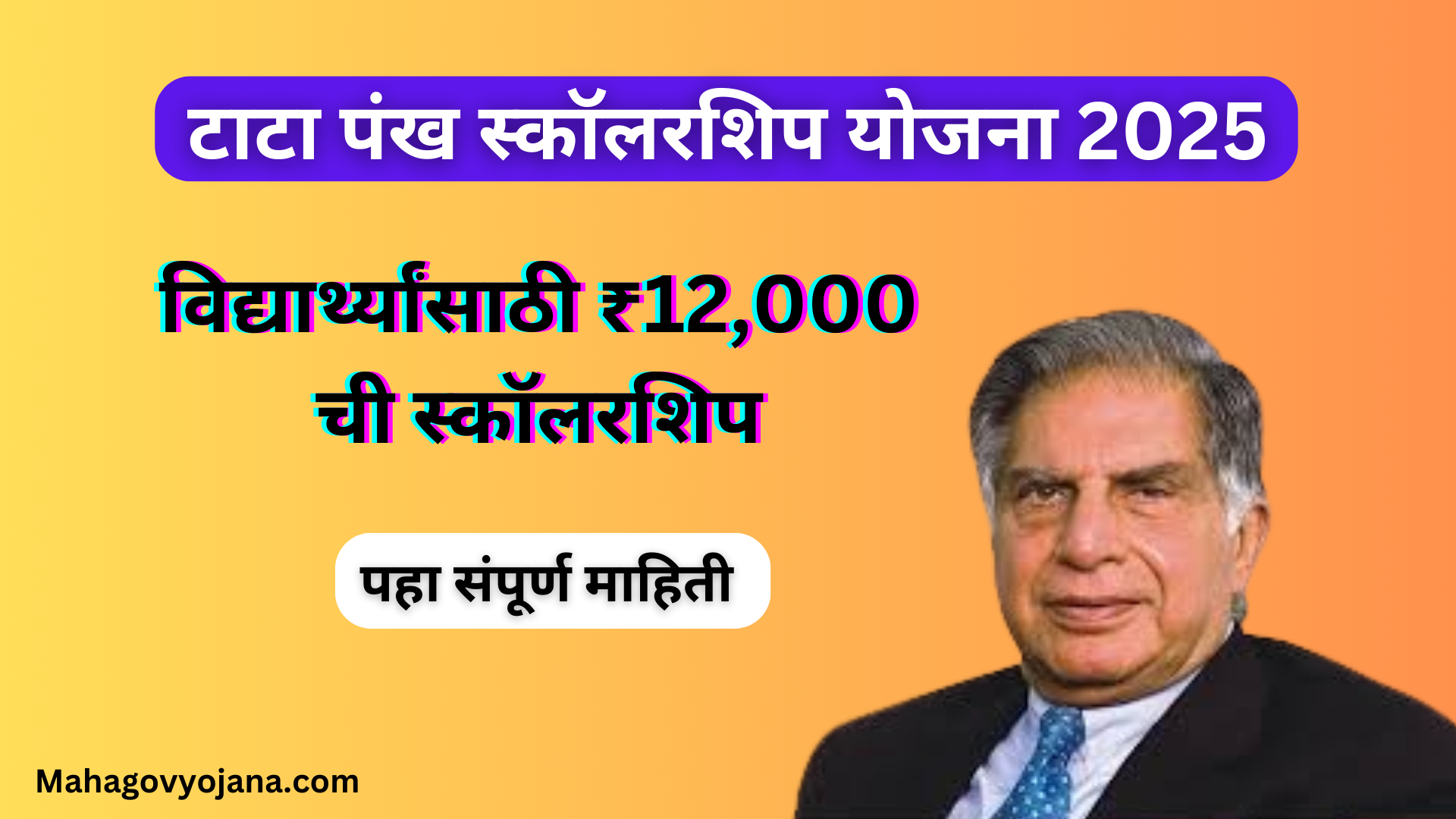 TATA Pankh Scholarship Yojana | टाटा पंख स्कॉलरशिप योजना विद्यार्थ्यांसाठी ₹12,000 ची स्कॉलरशिप