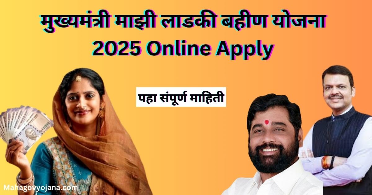 मुख्यमंत्री माझी लाडकी बहीण योजना 2025 Online Apply