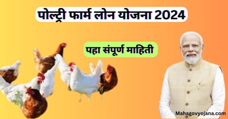 Poultry Farm Loan Yojana 2024 | पोल्ट्री फार्म लोन योजना