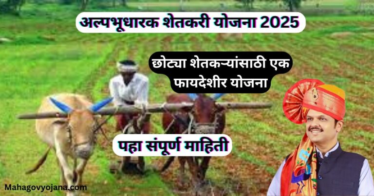 अल्पभूधारक शेतकरी योजना 2025: छोट्या शेतकऱ्यांसाठी एक फायदेशीर योजना