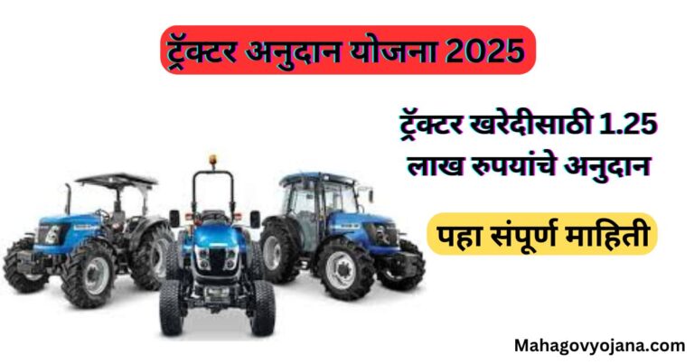 Tractor Anudan Yojana 2024 | ट्रॅक्टर अनुदान योजना मराठी 