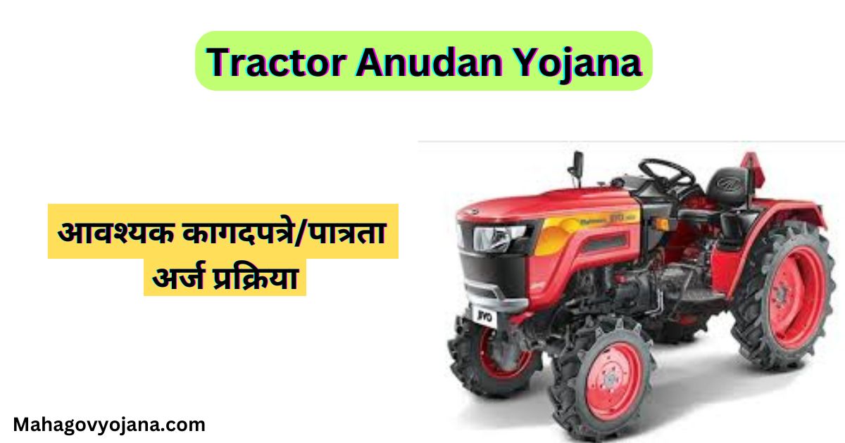 Tractor Anudan Yojana 2024 | ट्रॅक्टर अनुदान योजना मराठी 