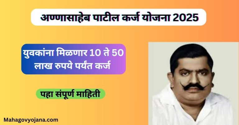 अण्णासाहेब पाटील कर्ज योजना 2025 | Annasaheb Patil Loan Scheme Information In Marathi