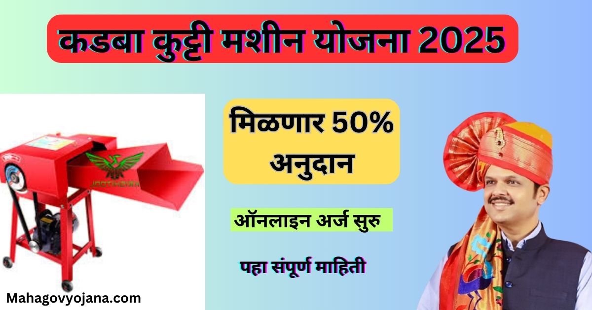 Kadba Kutti Machine Yojana 2025 | कडबा कुट्टी मशीन योजना मिळणार 50% अनुदान