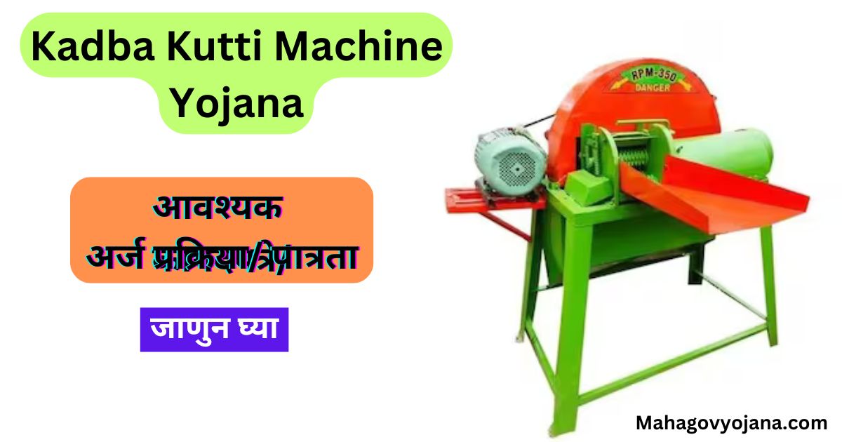 Kadba Kutti Machine Yojana 2025 | कडबा कुट्टी मशीन योजना मिळणार 50% अनुदान