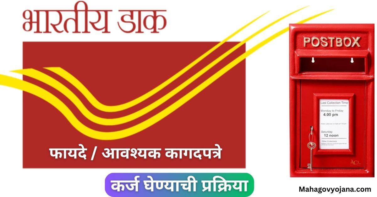 Post Office Loan Yojana 2025 | पोस्ट ऑफिस कर्ज योजना: पोस्ट ऑफिस खाताधारकांसाठी सुलभ आणि कमी व्याज दरावर कर्ज मिळवण्याची संधी