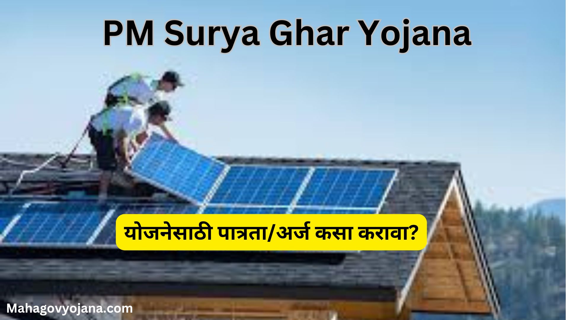 PM Surya Ghar Yojana In Marathi 2025 | प्रधानमंत्री सूर्य घर योजना 1 कोटी कुटुंबांना सौर उर्जेचा लाभ