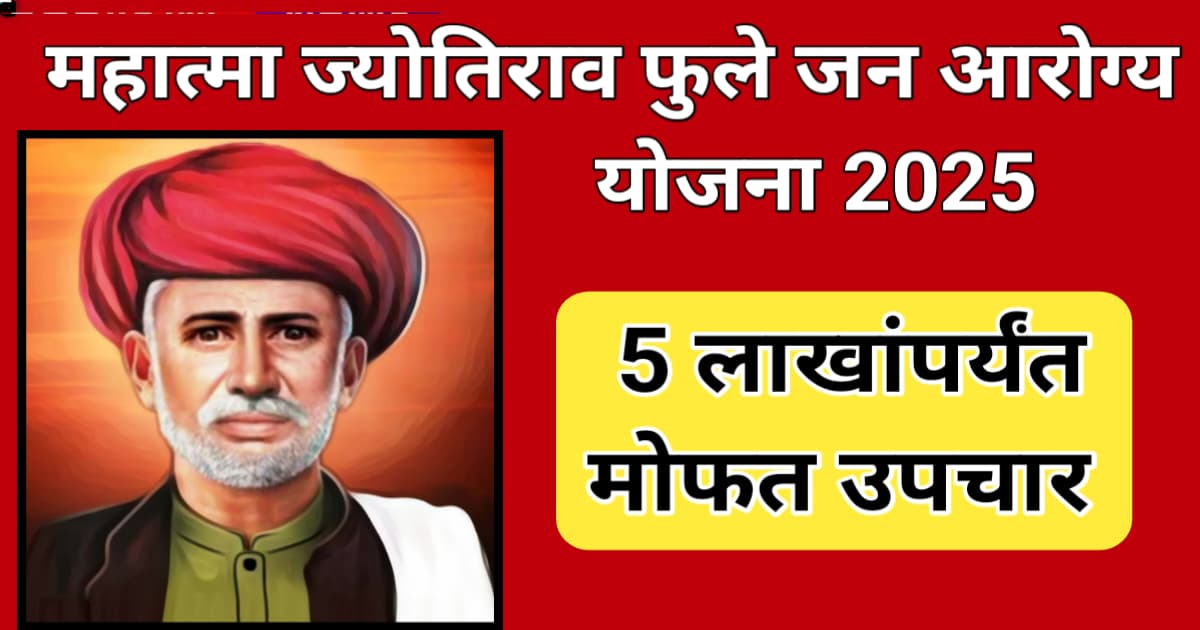 Mahatma Jyotiba Phule Jan Arogya Yojana 2025 | महात्मा ज्योतिराव फुले जन आरोग्य योजना मराठी 