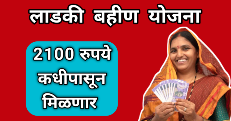 Ladki Bahin Yojana: महिलांच्या खात्यात 2100 रुपये कधी जमा होणार? जाणून घ्या संपूर्ण माहिती!
