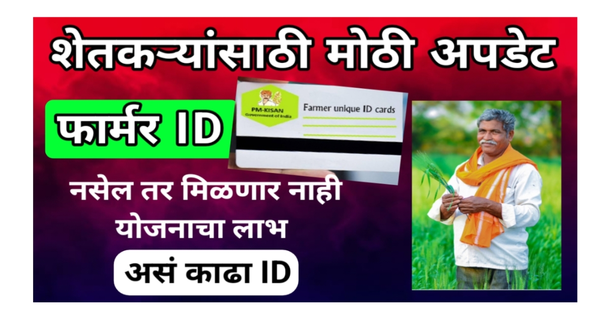 शेतकऱ्यांसाठी मोठी अपडेट – फार्मर आयडीशिवाय मिळणार नाही सरकारी योजना व नुकसान भरपाई!