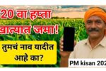 PM Kisan Yojana: मे महिन्यात 20वा हप्ता खात्यात! तुमचं नाव यादीत आहे का? लगेचच चेक करा